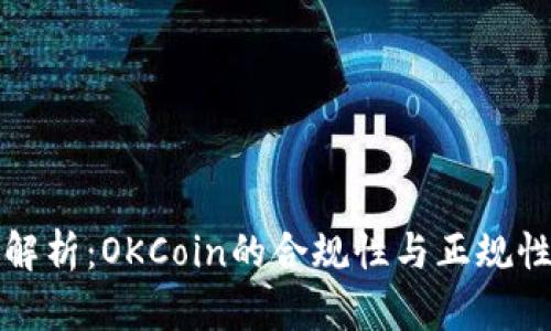 全面解析：OKCoin的合規(guī)性與正規(guī)性分析