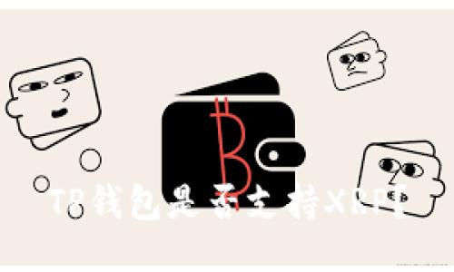 TP錢包是否支持XRP,？