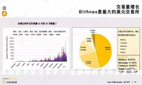 中本聰最新版交易軟件：區(qū)塊鏈技術的未來與趨勢