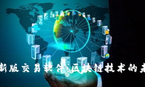 中本聰最新版交易軟件：區(qū)塊鏈技術的未來與趨勢
