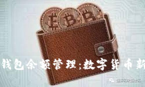 谷歌支持以太坊錢包余額管理：數(shù)字貨幣新時代的前沿探索