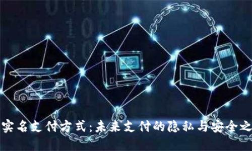 無實(shí)名支付方式：未來支付的隱私與安全之路