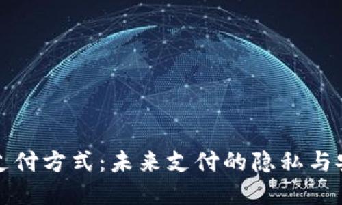 無實(shí)名支付方式：未來支付的隱私與安全之路