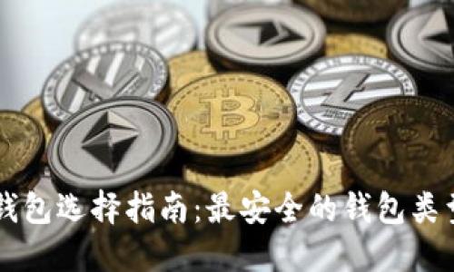以太坊錢包選擇指南：最安全的錢包類型與推薦