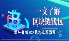 深入解析TRX錢包及其應(yīng)用