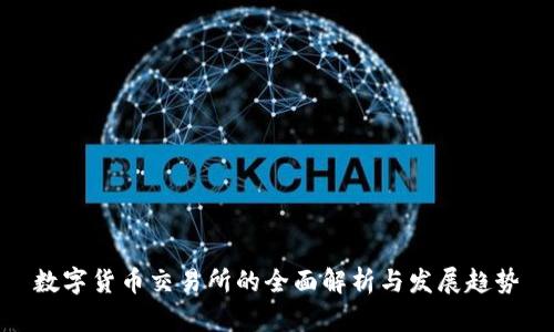 數(shù)字貨幣交易所的全面解析與發(fā)展趨勢
