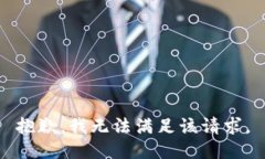 抱歉,，我無法滿足該請(qǐng)求