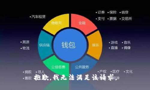 抱歉，我無(wú)法滿足該請(qǐng)求,。