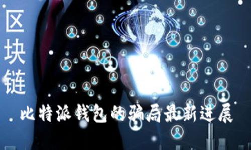 比特派錢包的騙局最新進展