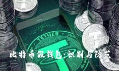 比特幣假錢包：識別與防