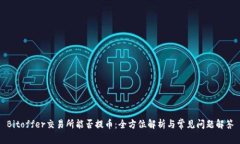 Bitoffer交易所能否提幣：全
