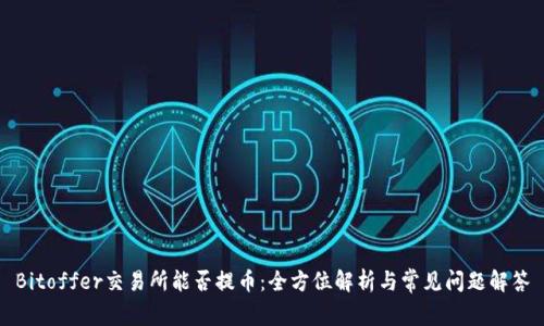 Bitoffer交易所能否提幣：全方位解析與常見問題解答