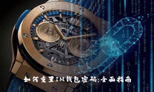 如何重置IM錢包密碼：全面指南