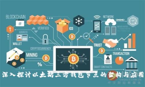 深入探討以太坊三方錢包節(jié)點(diǎn)的架構(gòu)與應(yīng)用
