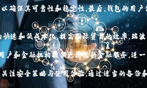 biao ti瑞波幣電子錢包詳解：安全性與使用指南/biao ti  
瑞波幣,電子錢包,數(shù)字貨幣/guanjianci  

隨著數(shù)字貨幣的迅速發(fā)展，越來越多的人開始關(guān)注瑞波幣（XRP）。作為一種旨在實(shí)現(xiàn)快速和低成本國際支付的數(shù)字貨幣,，瑞波幣不僅在金融科技領(lǐng)域引起了廣泛關(guān)注,，同時(shí)也帶來了電子錢包的需求。那么,，瑞波幣有沒有電子錢包呢,？本文將深入探討瑞波幣的電子錢包及其相關(guān)問題,。

一,、瑞波幣電子錢包的基本概念  
電子錢包是指一種可以用來存儲(chǔ)數(shù)字貨幣的虛擬錢包。在比特幣,、以太坊等數(shù)字貨幣流行的今天,，電子錢包已經(jīng)成為數(shù)字貨幣交易不可或缺的一部分。瑞波幣的電子錢包主要用來保存和管理瑞波幣,，用戶可以隨時(shí)查看余額,、進(jìn)行轉(zhuǎn)賬和接收瑞波幣。

瑞波幣的電子錢包分為熱錢包和冷錢包,。熱錢包是指不斷連接互聯(lián)網(wǎng)的錢包,，適合頻繁交易；冷錢包則是離線存儲(chǔ),，更加安全,，適合長期存儲(chǔ)大量的瑞波幣。

二,、瑞波幣電子錢包的選擇與使用  
市場上有許多提供瑞波幣存儲(chǔ)的電子錢包,，用戶在選擇時(shí)應(yīng)考慮以下幾個(gè)因素：

1. **安全性**：這包括錢包是否支持雙重身份驗(yàn)證、私鑰是否安全存儲(chǔ)等,。

2. **用戶體驗(yàn)**：使用界面是否友好,，操作是否簡單。

3. **支持平臺(tái)**：支持哪些操作系統(tǒng)（如Windows,、macOS,、iOS、Android）,，以及是否有對應(yīng)的移動(dòng)應(yīng)用,。

在使用瑞波幣電子錢包時(shí)，用戶需要遵循一些基本的操作流程：

1. 下載或注冊一個(gè)電子錢包,，確保選擇的是信譽(yù)好的錢包提供商,。

2. 按照說明生成瑞波幣錢包地址，保存好你的私鑰和助記詞,。

3. 通過交易所購買瑞波幣,，并將其轉(zhuǎn)入你的電子錢包。

4. 進(jìn)行定期備份，確保能夠恢復(fù)錢包,。

三,、瑞波幣電子錢包的優(yōu)勢  
瑞波幣的電子錢包具有以下幾方面的優(yōu)勢：

1. **快速轉(zhuǎn)賬**：瑞波幣以其高效的網(wǎng)絡(luò)特性，使得轉(zhuǎn)賬速度快于很多傳統(tǒng)銀行轉(zhuǎn)賬,，極大提高了資金流動(dòng)的效率,。

2. **低交易費(fèi)用**：瑞波幣的交易費(fèi)用遠(yuǎn)低于傳統(tǒng)銀行的跨境轉(zhuǎn)賬費(fèi)用，使得國際交易更為經(jīng)濟(jì),。

3. **安全性**：大多數(shù)瑞波幣電子錢包采用先進(jìn)的加密技術(shù),，確保用戶資金的安全性。

四,、相關(guān)問題探討

1. 瑞波幣電子錢包是否安全,？  
安全性是所有電子錢包用戶關(guān)心的首要問題。瑞波幣電子錢包的安全性通常取決于多個(gè)因素,。首先,，用戶自身的安全意識(shí)非常重要。即使一個(gè)錢包的安全性很高,，如果用戶不小心泄露了私鑰或助記詞,，資金可能仍然面臨風(fēng)險(xiǎn)。

其次,，選擇信譽(yù)良好的電子錢包提供商也是關(guān)鍵,，這些提供商通常會(huì)采取一系列的安全措施，如雙重身份驗(yàn)證,、冷存儲(chǔ),、定期審計(jì)等。此外,，冷錢包的使用也可以有效降低被黑客攻擊的風(fēng)險(xiǎn),。冷錢包離線存儲(chǔ)，極大減少了黑客入侵的機(jī)會(huì),。

最后,，用戶要定期檢查電子錢包的安全設(shè)置和更新軟件，以確保防止?jié)撛诘陌踩┒础?
2. 如何轉(zhuǎn)移瑞波幣到電子錢包,？  
將瑞波幣轉(zhuǎn)移到電子錢包的過程相對簡單,，但需要按照一定的步驟進(jìn)行。首先,，用戶需要從交易所購買瑞波幣,。注冊一個(gè)受信任的交易所賬戶后，進(jìn)行身份驗(yàn)證并充值資金以購買瑞波幣,。完成購買后,，用戶可以找到出金或提現(xiàn)的選項(xiàng),，輸入自己的瑞波幣錢包地址，確認(rèn)后提交交易,。

一旦交易被網(wǎng)絡(luò)確認(rèn),，瑞波幣將被轉(zhuǎn)至用戶的電子錢包。用戶可以在電子錢包中實(shí)時(shí)查看余額和交易記錄,。需要強(qiáng)調(diào)的是,，在輸入錢包地址時(shí)要非常小心，確保地址無誤,，以免造成資金損失,。

3. 瑞波幣電子錢包如何備份？  
備份電子錢包是保證財(cái)產(chǎn)安全的重要做法,。在使用瑞波幣電子錢包時(shí),，用戶通常會(huì)得到私鑰和助記詞,。務(wù)必將這些信息安全地存儲(chǔ)在離線位置（比如紙質(zhì)記錄或加密的USB硬盤）,，以防止數(shù)據(jù)丟失或設(shè)備故障。

不同錢包的備份方法可能稍有不同,，用戶可以通過錢包的設(shè)置選項(xiàng)找到備份相關(guān)的功能,。定期備份錢包文件或?qū)С鲋浽~都能確保用戶在需要時(shí)能夠恢復(fù)錢包。

4. 如何選擇適合自己的瑞波幣電子錢包,？  
選擇合適的瑞波幣電子錢包需要考慮多個(gè)因素,。首先，用戶可以根據(jù)自己的需求選擇熱錢包還是冷錢包,。如果用戶頻繁交易,，可以選擇支持快速轉(zhuǎn)賬的熱錢包；如果只是長期投資,，可以選擇冷錢包以提高安全性,。

其次，用戶還應(yīng)了解錢包的安全措施,，選擇提供多重安全保護(hù)的服務(wù)商,。此外，用戶還需要查看用戶評(píng)論和錢包的歷史,，以確保其可靠性和穩(wěn)定性,。最后，錢包的用戶體驗(yàn)也很重要,，選擇操作簡單且直觀的錢包將使用戶享受更好的使用體驗(yàn),。

5. 瑞波幣未來的發(fā)展趨勢是什么？  
隨著全球?qū)?shù)字貨幣的愈發(fā)重視,，瑞波幣未來的發(fā)展趨勢值得關(guān)注,。瑞波公司致力于與金融機(jī)構(gòu)合作,，推動(dòng)跨境支付的快速和低成本化，提高國際貿(mào)易的效率,。瑞波幣作為其核心技術(shù)之一,，有望在全球支付領(lǐng)域獲得更廣泛的應(yīng)用。

此外,，隨著區(qū)塊鏈技術(shù)的不斷成熟,，瑞波幣可能會(huì)推出更多的功能和應(yīng)用場景，如智能合約和金融衍生品交易,。這將為用戶和金融機(jī)構(gòu)提供更靈活的金融服務(wù),，進(jìn)一步推動(dòng)瑞波幣的普及和使用?？傊?，瑞波幣的未來充滿了機(jī)遇與挑戰(zhàn)。

綜上所述,，瑞波幣的電子錢包不僅安全,、便捷，而且能滿足用戶不斷增長的交易需求,。在選擇和使用電子錢包時(shí),，用戶需關(guān)注安全策略與使用體驗(yàn)，通過適當(dāng)?shù)膫浞莺凸芾泶_保投資的安全,。隨著瑞波幣及其生態(tài)系統(tǒng)的不斷發(fā)展,，這一前景將會(huì)更加廣闊。