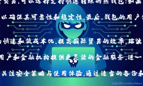 biao ti瑞波幣電子錢包詳解：安全性與使用指南/biao ti  
瑞波幣,電子錢包,數(shù)字貨幣/guanjianci  

隨著數(shù)字貨幣的迅速發(fā)展,，越來越多的人開始關(guān)注瑞波幣（XRP）,。作為一種旨在實(shí)現(xiàn)快速和低成本國際支付的數(shù)字貨幣,，瑞波幣不僅在金融科技領(lǐng)域引起了廣泛關(guān)注,，同時(shí)也帶來了電子錢包的需求,。那么,，瑞波幣有沒有電子錢包呢,？本文將深入探討瑞波幣的電子錢包及其相關(guān)問題,。

一,、瑞波幣電子錢包的基本概念  
電子錢包是指一種可以用來存儲(chǔ)數(shù)字貨幣的虛擬錢包,。在比特幣、以太坊等數(shù)字貨幣流行的今天,，電子錢包已經(jīng)成為數(shù)字貨幣交易不可或缺的一部分,。瑞波幣的電子錢包主要用來保存和管理瑞波幣，用戶可以隨時(shí)查看余額,、進(jìn)行轉(zhuǎn)賬和接收瑞波幣,。

瑞波幣的電子錢包分為熱錢包和冷錢包。熱錢包是指不斷連接互聯(lián)網(wǎng)的錢包,，適合頻繁交易,；冷錢包則是離線存儲(chǔ)，更加安全,，適合長期存儲(chǔ)大量的瑞波幣,。

二、瑞波幣電子錢包的選擇與使用  
市場上有許多提供瑞波幣存儲(chǔ)的電子錢包,，用戶在選擇時(shí)應(yīng)考慮以下幾個(gè)因素：

1. **安全性**：這包括錢包是否支持雙重身份驗(yàn)證,、私鑰是否安全存儲(chǔ)等,。

2. **用戶體驗(yàn)**：使用界面是否友好，操作是否簡單,。

3. **支持平臺(tái)**：支持哪些操作系統(tǒng)（如Windows,、macOS、iOS,、Android）,，以及是否有對應(yīng)的移動(dòng)應(yīng)用。

在使用瑞波幣電子錢包時(shí),，用戶需要遵循一些基本的操作流程：

1. 下載或注冊一個(gè)電子錢包,，確保選擇的是信譽(yù)好的錢包提供商。

2. 按照說明生成瑞波幣錢包地址,，保存好你的私鑰和助記詞,。

3. 通過交易所購買瑞波幣，并將其轉(zhuǎn)入你的電子錢包,。

4. 進(jìn)行定期備份,，確保能夠恢復(fù)錢包。

三,、瑞波幣電子錢包的優(yōu)勢  
瑞波幣的電子錢包具有以下幾方面的優(yōu)勢：

1. **快速轉(zhuǎn)賬**：瑞波幣以其高效的網(wǎng)絡(luò)特性,，使得轉(zhuǎn)賬速度快于很多傳統(tǒng)銀行轉(zhuǎn)賬，極大提高了資金流動(dòng)的效率,。

2. **低交易費(fèi)用**：瑞波幣的交易費(fèi)用遠(yuǎn)低于傳統(tǒng)銀行的跨境轉(zhuǎn)賬費(fèi)用,，使得國際交易更為經(jīng)濟(jì)。

3. **安全性**：大多數(shù)瑞波幣電子錢包采用先進(jìn)的加密技術(shù),，確保用戶資金的安全性,。

四、相關(guān)問題探討

1. 瑞波幣電子錢包是否安全,？  
安全性是所有電子錢包用戶關(guān)心的首要問題,。瑞波幣電子錢包的安全性通常取決于多個(gè)因素。首先,，用戶自身的安全意識(shí)非常重要,。即使一個(gè)錢包的安全性很高，如果用戶不小心泄露了私鑰或助記詞,，資金可能仍然面臨風(fēng)險(xiǎn),。

其次，選擇信譽(yù)良好的電子錢包提供商也是關(guān)鍵,，這些提供商通常會(huì)采取一系列的安全措施,，如雙重身份驗(yàn)證、冷存儲(chǔ),、定期審計(jì)等,。此外，冷錢包的使用也可以有效降低被黑客攻擊的風(fēng)險(xiǎn),。冷錢包離線存儲(chǔ),，極大減少了黑客入侵的機(jī)會(huì)。

最后,，用戶要定期檢查電子錢包的安全設(shè)置和更新軟件,，以確保防止?jié)撛诘陌踩┒础?
2. 如何轉(zhuǎn)移瑞波幣到電子錢包？  
將瑞波幣轉(zhuǎn)移到電子錢包的過程相對簡單,，但需要按照一定的步驟進(jìn)行,。首先，用戶需要從交易所購買瑞波幣,。注冊一個(gè)受信任的交易所賬戶后,，進(jìn)行身份驗(yàn)證并充值資金以購買瑞波幣。完成購買后,，用戶可以找到出金或提現(xiàn)的選項(xiàng),，輸入自己的瑞波幣錢包地址，確認(rèn)后提交交易,。

一旦交易被網(wǎng)絡(luò)確認(rèn),，瑞波幣將被轉(zhuǎn)至用戶的電子錢包。用戶可以在電子錢包中實(shí)時(shí)查看余額和交易記錄,。需要強(qiáng)調(diào)的是,，在輸入錢包地址時(shí)要非常小心，確保地址無誤,，以免造成資金損失,。

3. 瑞波幣電子錢包如何備份？  
備份電子錢包是保證財(cái)產(chǎn)安全的重要做法,。在使用瑞波幣電子錢包時(shí),，用戶通常會(huì)得到私鑰和助記詞。務(wù)必將這些信息安全地存儲(chǔ)在離線位置（比如紙質(zhì)記錄或加密的USB硬盤）,，以防止數(shù)據(jù)丟失或設(shè)備故障,。

不同錢包的備份方法可能稍有不同，用戶可以通過錢包的設(shè)置選項(xiàng)找到備份相關(guān)的功能,。定期備份錢包文件或?qū)С鲋浽~都能確保用戶在需要時(shí)能夠恢復(fù)錢包,。

4. 如何選擇適合自己的瑞波幣電子錢包？  
選擇合適的瑞波幣電子錢包需要考慮多個(gè)因素,。首先,，用戶可以根據(jù)自己的需求選擇熱錢包還是冷錢包。如果用戶頻繁交易，可以選擇支持快速轉(zhuǎn)賬的熱錢包,；如果只是長期投資,，可以選擇冷錢包以提高安全性。

其次,，用戶還應(yīng)了解錢包的安全措施,，選擇提供多重安全保護(hù)的服務(wù)商。此外,，用戶還需要查看用戶評(píng)論和錢包的歷史,，以確保其可靠性和穩(wěn)定性。最后,，錢包的用戶體驗(yàn)也很重要,，選擇操作簡單且直觀的錢包將使用戶享受更好的使用體驗(yàn)。

5. 瑞波幣未來的發(fā)展趨勢是什么,？  
隨著全球?qū)?shù)字貨幣的愈發(fā)重視,，瑞波幣未來的發(fā)展趨勢值得關(guān)注。瑞波公司致力于與金融機(jī)構(gòu)合作,，推動(dòng)跨境支付的快速和低成本化,，提高國際貿(mào)易的效率。瑞波幣作為其核心技術(shù)之一,，有望在全球支付領(lǐng)域獲得更廣泛的應(yīng)用,。

此外，隨著區(qū)塊鏈技術(shù)的不斷成熟,，瑞波幣可能會(huì)推出更多的功能和應(yīng)用場景,，如智能合約和金融衍生品交易。這將為用戶和金融機(jī)構(gòu)提供更靈活的金融服務(wù),，進(jìn)一步推動(dòng)瑞波幣的普及和使用,。總之,，瑞波幣的未來充滿了機(jī)遇與挑戰(zhàn),。

綜上所述，瑞波幣的電子錢包不僅安全,、便捷,，而且能滿足用戶不斷增長的交易需求。在選擇和使用電子錢包時(shí),，用戶需關(guān)注安全策略與使用體驗(yàn),，通過適當(dāng)?shù)膫浞莺凸芾泶_保投資的安全。隨著瑞波幣及其生態(tài)系統(tǒng)的不斷發(fā)展,，這一前景將會(huì)更加廣闊,。