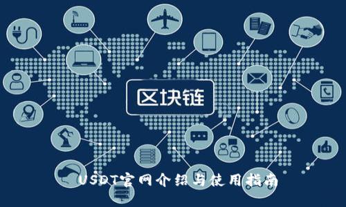  USDT官網(wǎng)介紹與使用指南