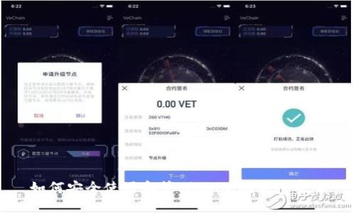 如何安全使用和管理Solana錢包密碼