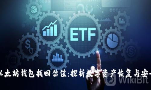以太坊錢包找回估值：探析數(shù)字資產(chǎn)恢復(fù)與安全