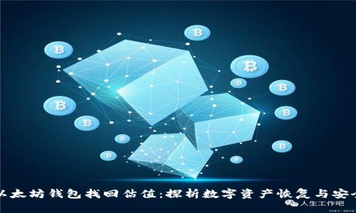 以太坊錢包找回估值：探析數(shù)字資產(chǎn)恢復(fù)與安全