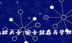 以太坊錢包地址大全：安