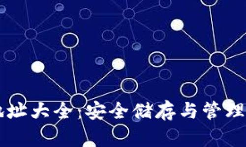 以太坊錢(qián)包地址大全：安全儲(chǔ)存與管理你的數(shù)字資產(chǎn)