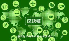 在錢包里購買比特幣便宜