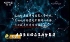 幣圈最新動(dòng)態(tài)及趨勢(shì)解析