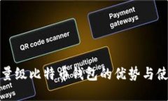 選擇輕量級比特幣錢包的