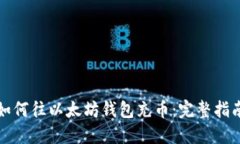 如何往以太坊錢包充幣：