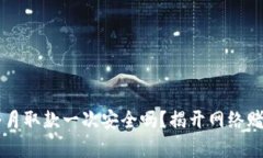 網(wǎng)賭一個(gè)月取款一次安全