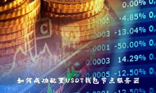 如何成功配置USDT錢包節(jié)點(diǎn)服務(wù)器