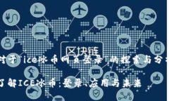 對于“ice冰幣網(wǎng)頁登錄”