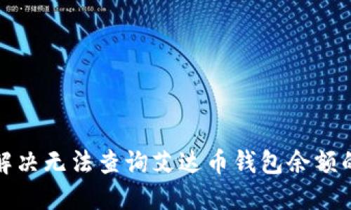 如何解決無(wú)法查詢艾達(dá)幣錢(qián)包余額的問(wèn)題