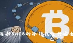 如何選擇SHIB的冷錢包進(jìn)行
