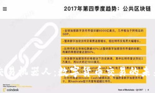 虛擬幣交易機(jī)器人：數(shù)字貨幣交易的未來(lái)與趨勢(shì)