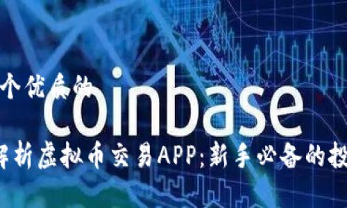思考一個優(yōu)質(zhì)的

 全面解析虛擬幣交易APP：新手必備的投資指南