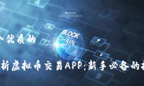 思考一個優(yōu)質(zhì)的

 全面解析虛擬幣交易APP：新手必備的投資指南