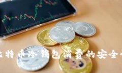 深入了解比特幣冷錢包消