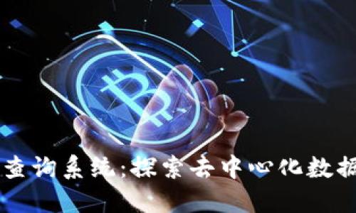 區(qū)塊鏈查詢系統(tǒng)：探索去中心化數(shù)據(jù)的未來