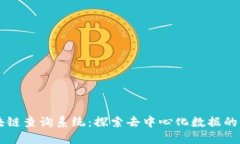 區(qū)塊鏈查詢系統(tǒng)：探索去