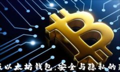 修改版以太坊錢包：安全