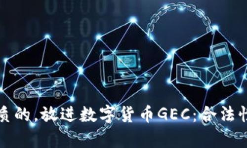 思考一個(gè)優(yōu)質(zhì)的，放進(jìn)數(shù)字貨幣GEC：合法性與市場(chǎng)前景