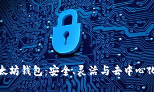 探索開源以太坊錢包：安全、靈活與去中心化的理想選擇
