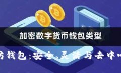 探索開源以太坊錢包：安