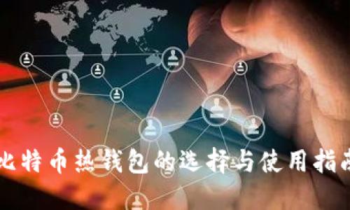 比特幣熱錢包的選擇與使用指南