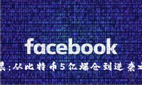 李晨：從比特幣5億爆倉到逆襲之路