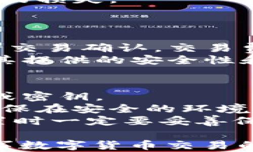 
比特幣錢包圖片下載：安全與便捷的選擇

比特幣, 錢包, 下載/guanjianci

比特幣錢包的基本概念
比特幣錢包是一個(gè)數(shù)字錢包,，用于存儲(chǔ)和管理比特幣等數(shù)字貨幣。它允許用戶接收,、發(fā)送比特幣,，并根據(jù)其安全性、便捷性和功能等方面提供不同的選擇,。目前市場(chǎng)上存在多種類型的比特幣錢包,，包括軟件錢包,、硬件錢包和紙錢包等。這些錢包在操作上各有優(yōu)劣,，用戶可根據(jù)自身需求選擇合適的類型,。

比特幣錢包的種類
1. 軟件錢包：軟件錢包可以是移動(dòng)應(yīng)用程序、桌面應(yīng)用程序或在線平臺(tái),。這類錢包的優(yōu)點(diǎn)是使用方便,，易于訪問(wèn)，但因存儲(chǔ)于互聯(lián)網(wǎng),，有被黑客攻擊的風(fēng)險(xiǎn),。
2. 硬件錢包：硬件錢包是一種專用的設(shè)備，用于安全存儲(chǔ)比特幣私鑰,。它通過(guò)離線的方式大大降低了被黑客攻擊的風(fēng)險(xiǎn),，但其價(jià)格相對(duì)較高，用戶使用時(shí)需確保對(duì)設(shè)備的安全管理,。
3. 紙錢包：紙錢包是將比特幣的私鑰和公鑰打印在紙上,。它是一種極其安全的存儲(chǔ)方式,，但需要妥善保管,，避免紙張損壞或丟失。

比特幣錢包的選擇標(biāo)準(zhǔn)
選擇合適的比特幣錢包,，需要考慮以下幾個(gè)重要標(biāo)準(zhǔn)：
1. 安全性：各類錢包的安全性是首要考慮因素,。尤其是軟件錢包，選擇具有良好口碑和雙重認(rèn)證的產(chǎn)品可有效增加安全性,。
2. 便捷性：用戶的操作體驗(yàn)非常重要,。選擇界面友好、操作簡(jiǎn)單的錢包可以減少用戶在使用時(shí)的困擾,。
3. 功能性：部分錢包提供額外的功能,，如兌換、交易記錄,、實(shí)時(shí)價(jià)格監(jiān)控等,，用戶可根據(jù)需求選擇相應(yīng)的功能。

比特幣錢包的下載方法
下載比特幣錢包通常有幾個(gè)步驟,。首先,，用戶需要根據(jù)自己的操作系統(tǒng)（如Windows、MacOS,、Android,、iOS）選擇相應(yīng)的錢包軟件。隨后,，進(jìn)入官方網(wǎng)站或應(yīng)用商店進(jìn)行下載,，安裝后根據(jù)引導(dǎo)完成注冊(cè)和賬戶設(shè)置,。確保下載來(lái)源安全和官方，以避免下載惡意軟件,。

比特幣錢包圖片的重要性
比特幣錢包圖片通常用于展示錢包的界面或相關(guān)功能,。用戶在選擇錢包時(shí)，通過(guò)這些圖片可以直觀了解錢包的操作方式和界面設(shè)計(jì),，幫助做出更好的選擇,。此外，相關(guān)宣傳資料和使用教程中也常會(huì)附上錢包圖片,，增強(qiáng)用戶的認(rèn)知與理解,。

可能相關(guān)的問(wèn)題
以下是五個(gè)可能相關(guān)的問(wèn)題,，圍繞比特幣錢包展開(kāi),。

問(wèn)題一：如何確保比特幣錢包的安全性？
在使用比特幣錢包時(shí),，安全性是用戶最關(guān)心的問(wèn)題之一,。為了確保錢包的安全,，用戶應(yīng)采取多層次的保護(hù)措施：
首先，選擇信譽(yù)良好,、提供雙重認(rèn)證和強(qiáng)加密措施的錢包,。其次，盡量使用硬件錢包,，它們?cè)谖锢硇问缴咸峁└叩陌踩?，私鑰不會(huì)暴露在網(wǎng)絡(luò)中。此外,，定期備份錢包信息,。在進(jìn)行任何交易之前，做好詳細(xì)的記錄和備份,，以防數(shù)據(jù)丟失,。
與此同時(shí)，用戶應(yīng)定期更新錢包軟件,，防止利用漏洞進(jìn)行攻擊,。建議不在公共Wi-Fi網(wǎng)絡(luò)下進(jìn)行比特幣交易，并定期檢查交易記錄,，確保沒(méi)有異?；顒?dòng)。一旦發(fā)現(xiàn)可疑行為,，應(yīng)立即更改密碼并聯(lián)系錢包服務(wù)商,。

問(wèn)題二：怎么選擇適合自己的比特幣錢包？
選擇比特幣錢包的過(guò)程中,，用戶需要根據(jù)自己的實(shí)際需求進(jìn)行評(píng)估,。
首先,，要明確使用目的。如果用戶只是進(jìn)行少量的日常交易,，軟件錢包可能更為方便,。對(duì)于長(zhǎng)期存儲(chǔ)和大額資金管理，硬件錢包更加安全,。此外,，用戶應(yīng)考慮所使用的設(shè)備。如果用戶更習(xí)慣在手機(jī)上進(jìn)行交易,，可以選用移動(dòng)錢包,；如果經(jīng)常在桌面進(jìn)行操作，可以選擇桌面錢包,。
另外,，功能也是重要考慮因素。有些錢包支持多幣種,，而有些錢包則更加專注于比特幣本身,。用戶也可以關(guān)注錢包的社區(qū)支持和用戶評(píng)價(jià)，選擇受歡迎且功能完整的錢包,。

問(wèn)題三：比特幣錢包可以轉(zhuǎn)賬到哪些平臺(tái),？
比特幣錢包是個(gè)人管理比特幣的工具，通常支持將比特幣轉(zhuǎn)賬到其他比特幣錢包或交易平臺(tái),。無(wú)論是個(gè)人之間的交易還是對(duì)外的轉(zhuǎn)賬,，都是借助比特幣錢包來(lái)進(jìn)行的,。
用戶可將比特幣從個(gè)人錢包轉(zhuǎn)移到交易所進(jìn)行買賣,；例如，用戶可以將比特幣轉(zhuǎn)入Coinbase,、Binance等平臺(tái),，在這些平臺(tái)上用戶可以進(jìn)行交易、投資數(shù)字資產(chǎn)等操作,。在進(jìn)行大額交易時(shí),，建議選擇信譽(yù)較高的平臺(tái)，以保證交易的安全和快速,。
此外,，某些錢包支持轉(zhuǎn)賬到其他數(shù)字資產(chǎn)或法幣賬戶，但需關(guān)注匯率和交易手續(xù)費(fèi),，特別是轉(zhuǎn)賬前需了解各平臺(tái)的政策和限制,，以避免不必要的損失。

問(wèn)題四：比特幣錢包是否收取費(fèi)用,？
比特幣錢包的使用費(fèi)用因錢包類型和提供服務(wù)的不同而有所差異,。
軟件錢包通常為用戶免費(fèi)提供下載和使用,，但在進(jìn)行交易時(shí)可能會(huì)收取網(wǎng)絡(luò)交易費(fèi)，這是由于比特幣網(wǎng)絡(luò)中的礦工需要獲得一定的費(fèi)用進(jìn)行交易確認(rèn),。交易費(fèi)用的高低取決于網(wǎng)絡(luò)的擁堵情況,，用戶可根據(jù)實(shí)時(shí)情況選擇合適的交易時(shí)機(jī)。
硬件錢包通常需要一次性購(gòu)買費(fèi)用,，其后使用中一般不再收取其他費(fèi)用,。用戶在選擇硬件錢包時(shí)需考慮其初始投資成本與后續(xù)收益，以及與其提供的安全性和功能相比所帶來(lái)的價(jià)值,。

問(wèn)題五：如何快速恢復(fù)丟失的比特幣錢包,？
如果用戶丟失了比特幣錢包或無(wú)法訪問(wèn)，其恢復(fù)過(guò)程就顯得至關(guān)重要,。許多錢包提供恢復(fù)功能,，用戶在設(shè)置錢包時(shí)需注意保存好恢復(fù)助記詞或密鑰。
一般來(lái)說(shuō),，用戶可以通過(guò)錢包提供的助記詞在新設(shè)備上恢復(fù)錢包信息,。通過(guò)輸入助記詞或私鑰，可以重新獲得對(duì)錢包中比特幣的訪問(wèn)權(quán)限,。確保在安全的環(huán)境中輸入密鑰或助記詞,，以避免被盜用。
對(duì)于軟硬件錢包,，用戶應(yīng)咨詢對(duì)應(yīng)的客服支持,，了解具體的恢復(fù)步驟。如果也遺失了助記詞或密鑰,，恢復(fù)可能會(huì)變得極其困難,，因此在初始設(shè)置時(shí)一定要妥善保管這些重要信息。

以上是圍繞“比特幣錢包圖片下載”的詳細(xì)內(nèi)容,，通過(guò)上述幾個(gè)方面的深入探討,，旨在幫助用戶更好地理解和選擇比特幣錢包。希望能夠?yàn)閺氖聰?shù)字貨幣交易的用戶提供有價(jià)值的參考,。