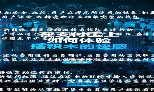 
比特幣錢包圖片下載：安全與便捷的選擇

比特幣, 錢包, 下載/guanjianci

比特幣錢包的基本概念
比特幣錢包是一個(gè)數(shù)字錢包,，用于存儲(chǔ)和管理比特幣等數(shù)字貨幣。它允許用戶接收,、發(fā)送比特幣,，并根據(jù)其安全性、便捷性和功能等方面提供不同的選擇。目前市場(chǎng)上存在多種類型的比特幣錢包,，包括軟件錢包、硬件錢包和紙錢包等,。這些錢包在操作上各有優(yōu)劣,，用戶可根據(jù)自身需求選擇合適的類型。

比特幣錢包的種類
1. 軟件錢包：軟件錢包可以是移動(dòng)應(yīng)用程序,、桌面應(yīng)用程序或在線平臺(tái),。這類錢包的優(yōu)點(diǎn)是使用方便，易于訪問(wèn),，但因存儲(chǔ)于互聯(lián)網(wǎng),，有被黑客攻擊的風(fēng)險(xiǎn)。
2. 硬件錢包：硬件錢包是一種專用的設(shè)備,，用于安全存儲(chǔ)比特幣私鑰,。它通過(guò)離線的方式大大降低了被黑客攻擊的風(fēng)險(xiǎn)，但其價(jià)格相對(duì)較高,，用戶使用時(shí)需確保對(duì)設(shè)備的安全管理,。
3. 紙錢包：紙錢包是將比特幣的私鑰和公鑰打印在紙上。它是一種極其安全的存儲(chǔ)方式,，但需要妥善保管,，避免紙張損壞或丟失。

比特幣錢包的選擇標(biāo)準(zhǔn)
選擇合適的比特幣錢包,，需要考慮以下幾個(gè)重要標(biāo)準(zhǔn)：
1. 安全性：各類錢包的安全性是首要考慮因素,。尤其是軟件錢包，選擇具有良好口碑和雙重認(rèn)證的產(chǎn)品可有效增加安全性,。
2. 便捷性：用戶的操作體驗(yàn)非常重要,。選擇界面友好、操作簡(jiǎn)單的錢包可以減少用戶在使用時(shí)的困擾,。
3. 功能性：部分錢包提供額外的功能,，如兌換、交易記錄,、實(shí)時(shí)價(jià)格監(jiān)控等,，用戶可根據(jù)需求選擇相應(yīng)的功能。

比特幣錢包的下載方法
下載比特幣錢包通常有幾個(gè)步驟,。首先,，用戶需要根據(jù)自己的操作系統(tǒng)（如Windows、MacOS,、Android,、iOS）選擇相應(yīng)的錢包軟件。隨后,，進(jìn)入官方網(wǎng)站或應(yīng)用商店進(jìn)行下載,，安裝后根據(jù)引導(dǎo)完成注冊(cè)和賬戶設(shè)置,。確保下載來(lái)源安全和官方，以避免下載惡意軟件,。

比特幣錢包圖片的重要性
比特幣錢包圖片通常用于展示錢包的界面或相關(guān)功能,。用戶在選擇錢包時(shí)，通過(guò)這些圖片可以直觀了解錢包的操作方式和界面設(shè)計(jì),，幫助做出更好的選擇,。此外，相關(guān)宣傳資料和使用教程中也常會(huì)附上錢包圖片,，增強(qiáng)用戶的認(rèn)知與理解,。

可能相關(guān)的問(wèn)題
以下是五個(gè)可能相關(guān)的問(wèn)題，圍繞比特幣錢包展開(kāi),。

問(wèn)題一：如何確保比特幣錢包的安全性,？
在使用比特幣錢包時(shí)，安全性是用戶最關(guān)心的問(wèn)題之一,。為了確保錢包的安全,，用戶應(yīng)采取多層次的保護(hù)措施：
首先，選擇信譽(yù)良好,、提供雙重認(rèn)證和強(qiáng)加密措施的錢包,。其次，盡量使用硬件錢包,，它們?cè)谖锢硇问缴咸峁└叩陌踩?，私鑰不會(huì)暴露在網(wǎng)絡(luò)中。此外,，定期備份錢包信息,。在進(jìn)行任何交易之前，做好詳細(xì)的記錄和備份,，以防數(shù)據(jù)丟失,。
與此同時(shí)，用戶應(yīng)定期更新錢包軟件,，防止利用漏洞進(jìn)行攻擊,。建議不在公共Wi-Fi網(wǎng)絡(luò)下進(jìn)行比特幣交易，并定期檢查交易記錄,，確保沒(méi)有異?；顒?dòng)。一旦發(fā)現(xiàn)可疑行為,，應(yīng)立即更改密碼并聯(lián)系錢包服務(wù)商,。

問(wèn)題二：怎么選擇適合自己的比特幣錢包？
選擇比特幣錢包的過(guò)程中，用戶需要根據(jù)自己的實(shí)際需求進(jìn)行評(píng)估,。
首先,，要明確使用目的。如果用戶只是進(jìn)行少量的日常交易,，軟件錢包可能更為方便,。對(duì)于長(zhǎng)期存儲(chǔ)和大額資金管理，硬件錢包更加安全,。此外，用戶應(yīng)考慮所使用的設(shè)備,。如果用戶更習(xí)慣在手機(jī)上進(jìn)行交易,，可以選用移動(dòng)錢包；如果經(jīng)常在桌面進(jìn)行操作,，可以選擇桌面錢包,。
另外，功能也是重要考慮因素,。有些錢包支持多幣種,，而有些錢包則更加專注于比特幣本身。用戶也可以關(guān)注錢包的社區(qū)支持和用戶評(píng)價(jià),，選擇受歡迎且功能完整的錢包,。

問(wèn)題三：比特幣錢包可以轉(zhuǎn)賬到哪些平臺(tái)？
比特幣錢包是個(gè)人管理比特幣的工具,，通常支持將比特幣轉(zhuǎn)賬到其他比特幣錢包或交易平臺(tái),。無(wú)論是個(gè)人之間的交易還是對(duì)外的轉(zhuǎn)賬，都是借助比特幣錢包來(lái)進(jìn)行的,。
用戶可將比特幣從個(gè)人錢包轉(zhuǎn)移到交易所進(jìn)行買賣,；例如，用戶可以將比特幣轉(zhuǎn)入Coinbase,、Binance等平臺(tái),，在這些平臺(tái)上用戶可以進(jìn)行交易、投資數(shù)字資產(chǎn)等操作,。在進(jìn)行大額交易時(shí),，建議選擇信譽(yù)較高的平臺(tái)，以保證交易的安全和快速,。
此外,，某些錢包支持轉(zhuǎn)賬到其他數(shù)字資產(chǎn)或法幣賬戶，但需關(guān)注匯率和交易手續(xù)費(fèi),，特別是轉(zhuǎn)賬前需了解各平臺(tái)的政策和限制,，以避免不必要的損失。

問(wèn)題四：比特幣錢包是否收取費(fèi)用？
比特幣錢包的使用費(fèi)用因錢包類型和提供服務(wù)的不同而有所差異,。
軟件錢包通常為用戶免費(fèi)提供下載和使用,，但在進(jìn)行交易時(shí)可能會(huì)收取網(wǎng)絡(luò)交易費(fèi)，這是由于比特幣網(wǎng)絡(luò)中的礦工需要獲得一定的費(fèi)用進(jìn)行交易確認(rèn),。交易費(fèi)用的高低取決于網(wǎng)絡(luò)的擁堵情況,，用戶可根據(jù)實(shí)時(shí)情況選擇合適的交易時(shí)機(jī)。
硬件錢包通常需要一次性購(gòu)買費(fèi)用,，其后使用中一般不再收取其他費(fèi)用,。用戶在選擇硬件錢包時(shí)需考慮其初始投資成本與后續(xù)收益，以及與其提供的安全性和功能相比所帶來(lái)的價(jià)值,。

問(wèn)題五：如何快速恢復(fù)丟失的比特幣錢包,？
如果用戶丟失了比特幣錢包或無(wú)法訪問(wèn)，其恢復(fù)過(guò)程就顯得至關(guān)重要,。許多錢包提供恢復(fù)功能,，用戶在設(shè)置錢包時(shí)需注意保存好恢復(fù)助記詞或密鑰。
一般來(lái)說(shuō),，用戶可以通過(guò)錢包提供的助記詞在新設(shè)備上恢復(fù)錢包信息,。通過(guò)輸入助記詞或私鑰，可以重新獲得對(duì)錢包中比特幣的訪問(wèn)權(quán)限,。確保在安全的環(huán)境中輸入密鑰或助記詞,，以避免被盜用。
對(duì)于軟硬件錢包,，用戶應(yīng)咨詢對(duì)應(yīng)的客服支持,，了解具體的恢復(fù)步驟。如果也遺失了助記詞或密鑰,，恢復(fù)可能會(huì)變得極其困難,，因此在初始設(shè)置時(shí)一定要妥善保管這些重要信息。

以上是圍繞“比特幣錢包圖片下載”的詳細(xì)內(nèi)容,，通過(guò)上述幾個(gè)方面的深入探討,，旨在幫助用戶更好地理解和選擇比特幣錢包。希望能夠?yàn)閺氖聰?shù)字貨幣交易的用戶提供有價(jià)值的參考,。