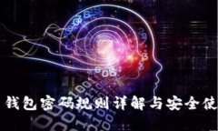 比特幣錢包密碼規(guī)則詳解